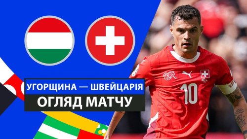 Венгрия - Швейцария 15 июня обзор матча