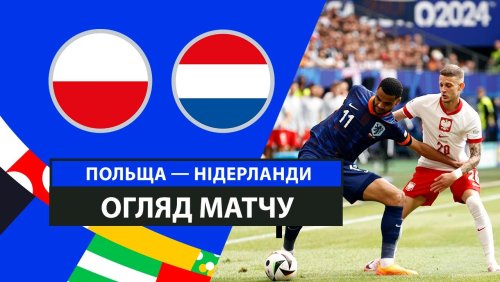 Польша - Нидерланды 16 июня обзор матча