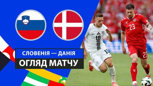 Словения - Дания 16 июня обзор матча