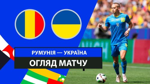 Румыния - Украина 17 июня обзор матча