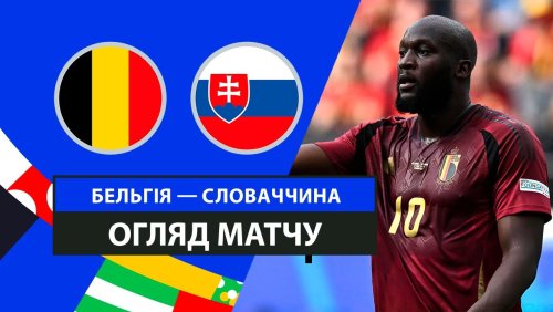 Бельгия - Словакия 17 июня обзор матча