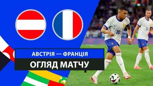 Австрия - Франция 17 июня обзор матча