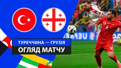 Турция - Грузия 18 июня обзор матча