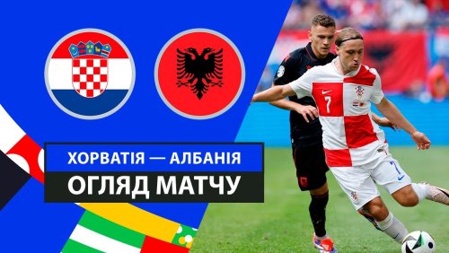 Хорватия - Албания 19 июня обзор матча