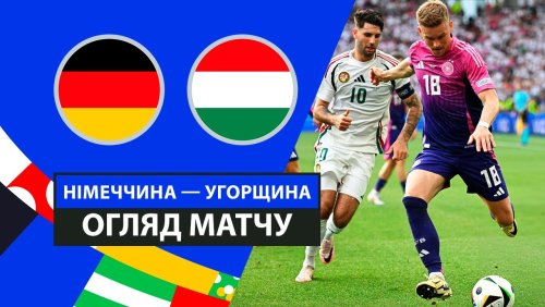 Германия - Венгрия 19 июня обзор матча