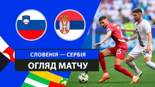 Словения - Сербия 20 июня обзор матча