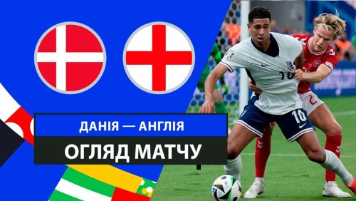 Дания - Англия 20 июня обзор матча