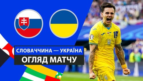 Словакия - Украина 21 июня обзор матча