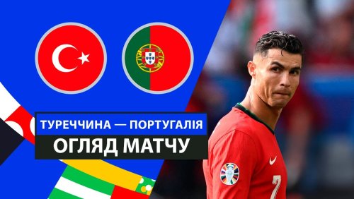Турция - Португалия 22 июня обзор матча