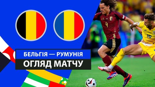 Бельгия - Румыния 22 июня обзор матча
