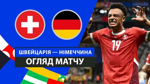 Швейцария - Германия 23 июня обзор матча