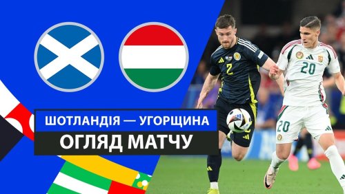 Шотландия - Венгрия 23 июня обзор матча