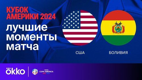 США - Боливия 24 июня обзор матча