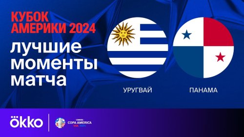 Уругвай - Панама 24 июня обзор матча