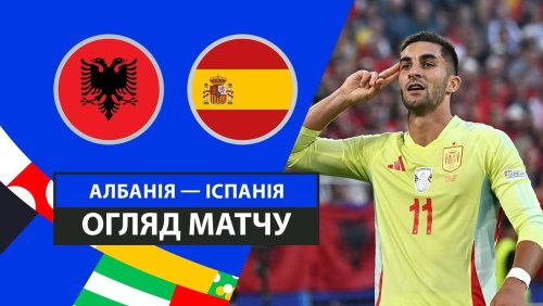Албания - Испания 24 июня обзор матча