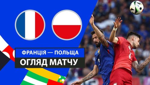 Франция - Польша 25 июня обзор матча