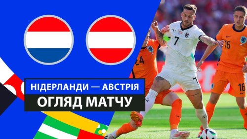 Нидерланды - Австрия 25 июня обзор матча