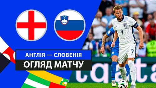 Англия - Словения 25 июня обзор матча