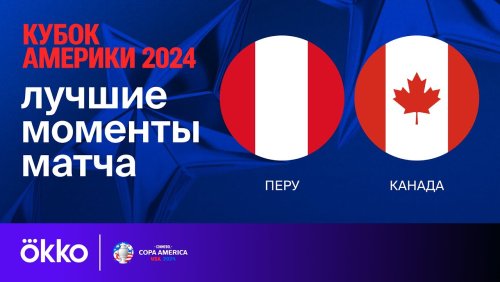 Перу - Канада 26 июня обзор матча