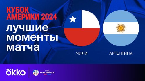 Чили - Аргентина 26 июня обзор матча