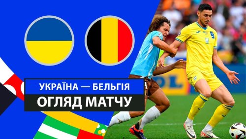 Украина - Бельгия 26 июня обзор матча