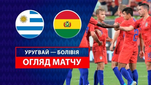 Уругвай - Боливия 28 июня обзор матча
