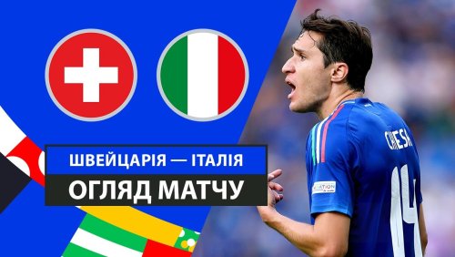 Швейцария - Италия 29 июня обзор матча