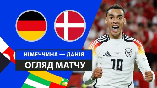 Германия - Дания 29 июня обзор матча