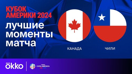Канада - Чили 30 июня обзор матча