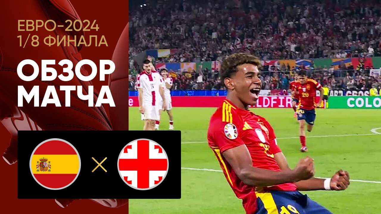 Испания - Грузия 30 июня обзор матча
