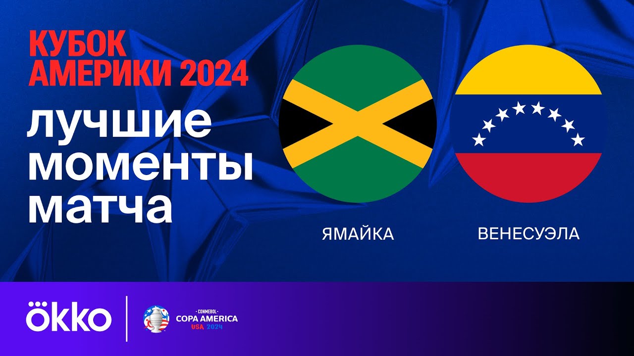 Ямайка - Венесуэла 1 июля обзор матча