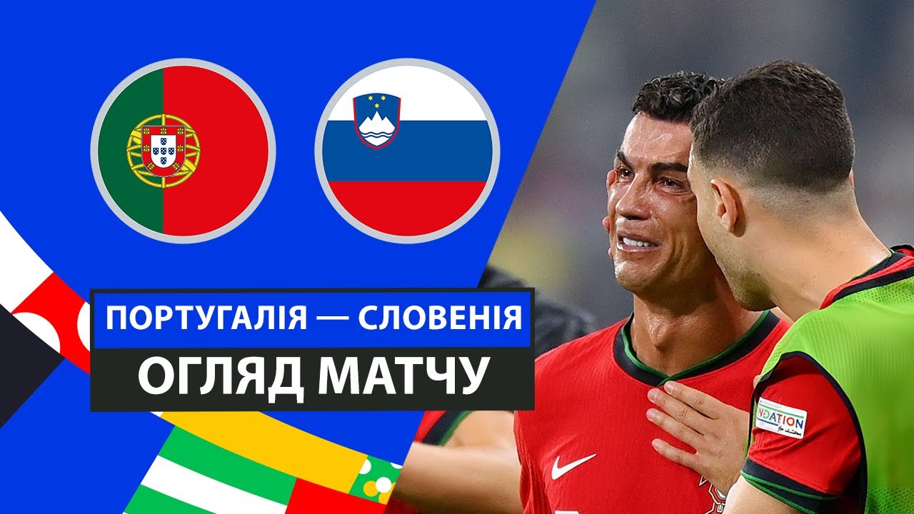 Португалия - Словения 1 июля обзор матча