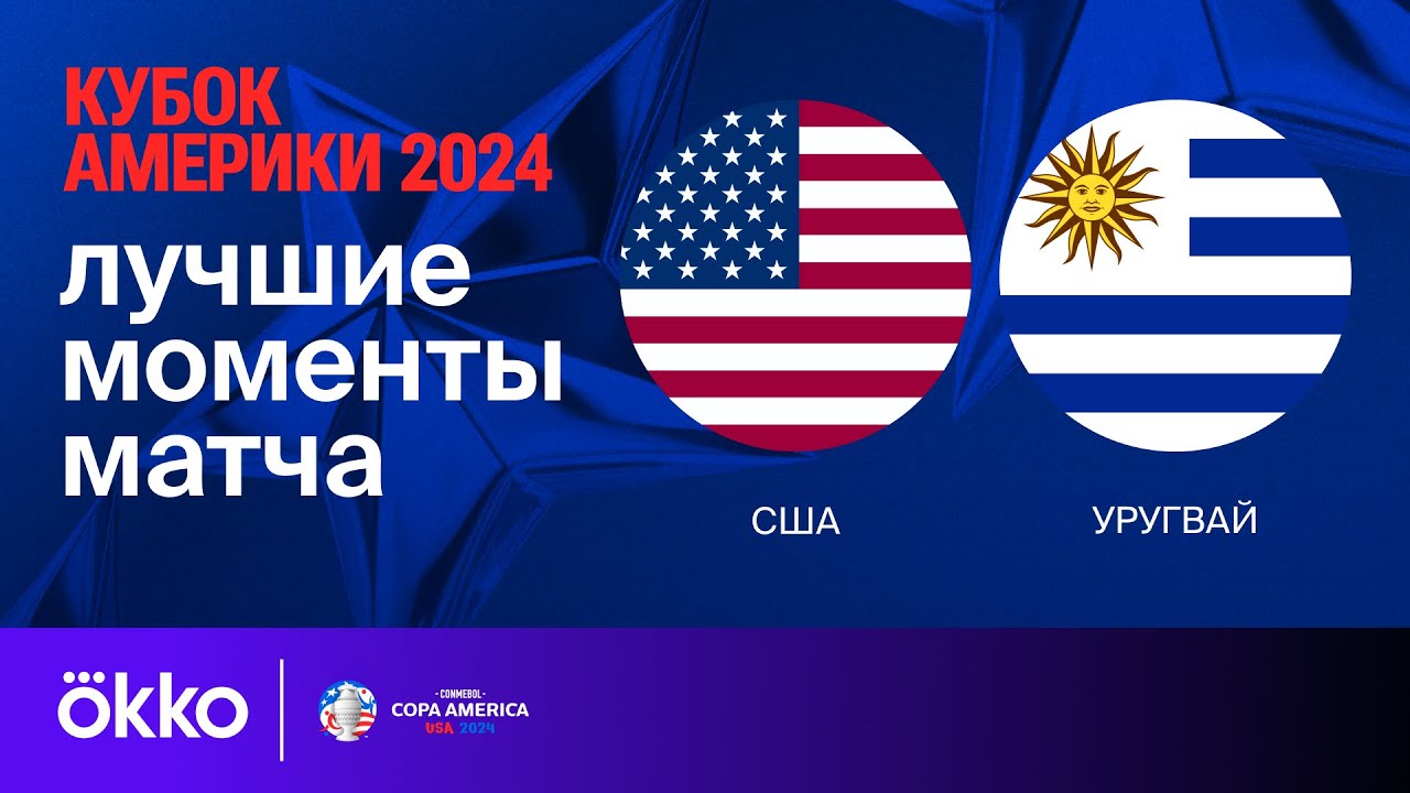 США - Уругвай 2 июля обзор матча