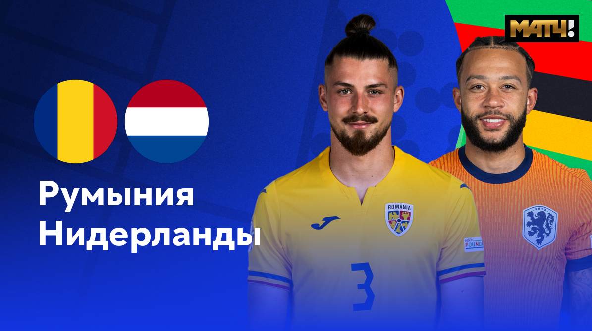 Румыния - Нидерланды (02.07.2024) | Чемпионат Европы 2024