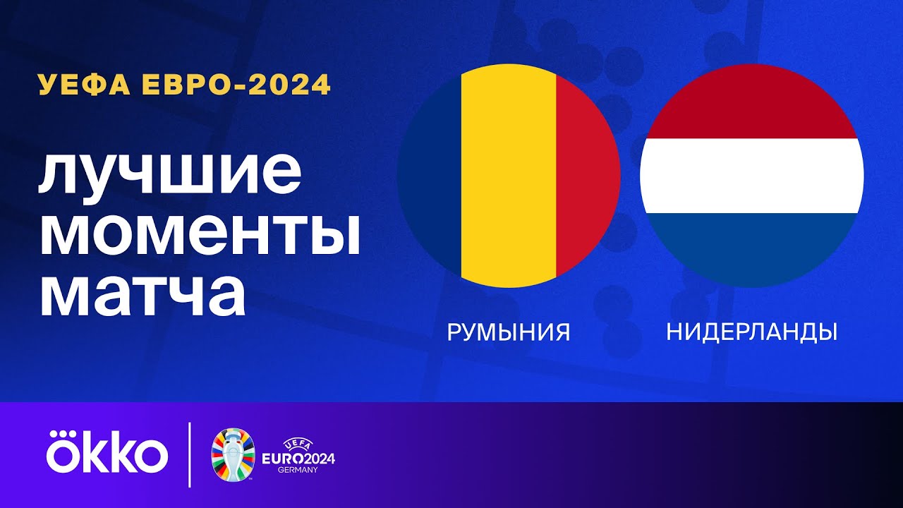 Румыния - Нидерланды Румыния - Нидерланды 02.07.2024 ЧЕ-2024