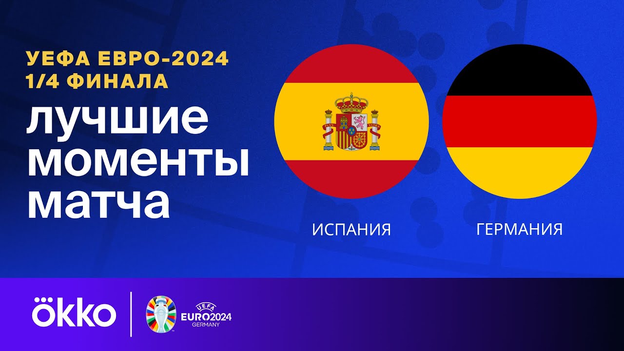 Испания - Германия 5 июля обзор матча