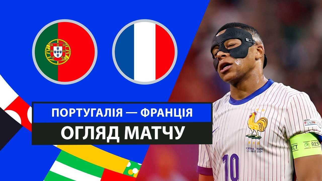 Португалия - Франция 5 июля обзор матча