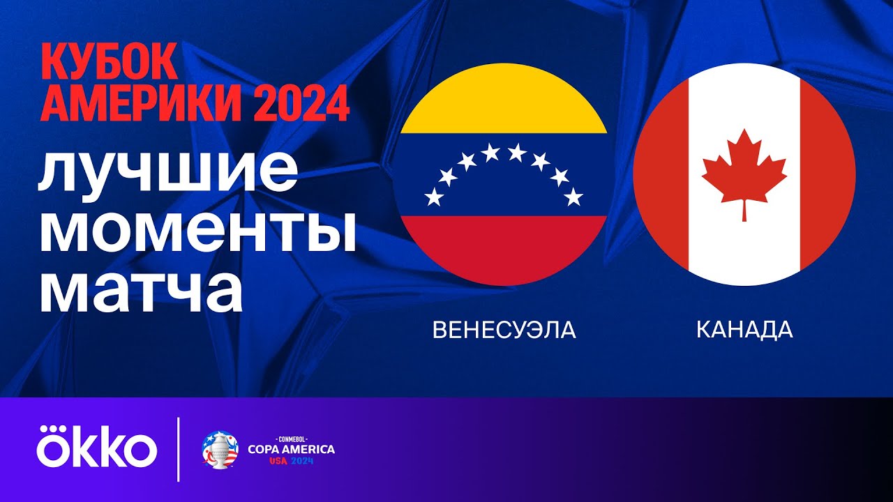 Венесуэла - Канада 6 июля обзор матча