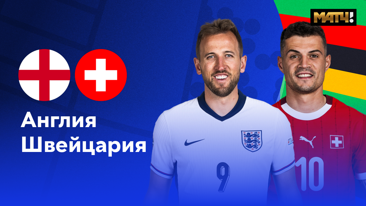 Англия - Швейцария (06.07.2024) | Чемпионат Европы 2024