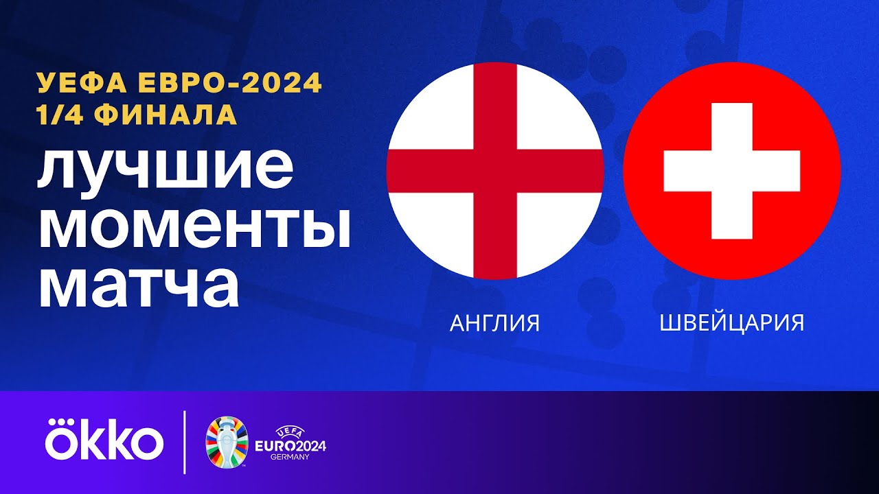 Англия - Швейцария 6 июля обзор матча