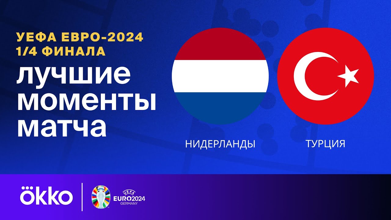 Нидерланды - Турция 6 июля обзор матча