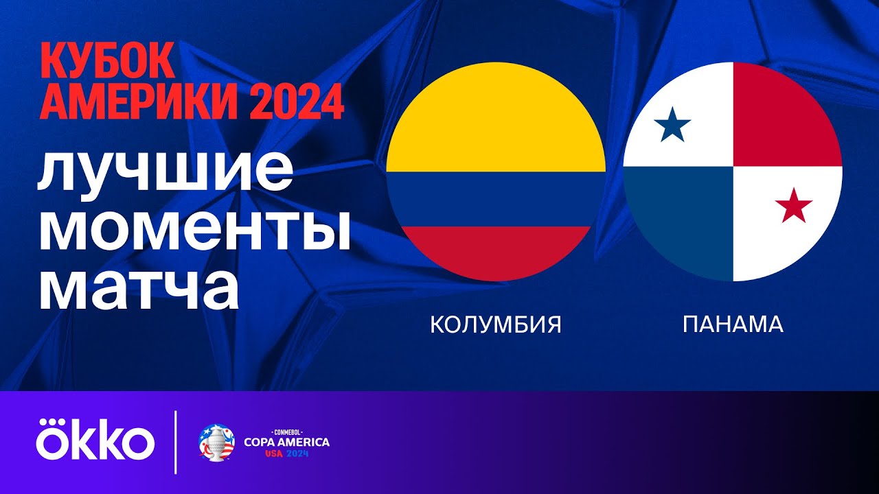 Колумбия - Панама 7 июля обзор матча
