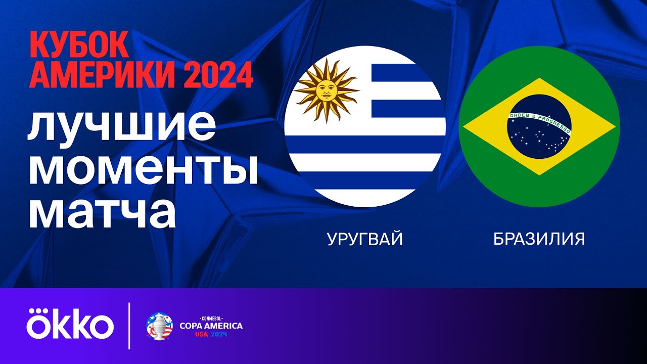 Уругвай - Бразилия 7 июля обзор матча