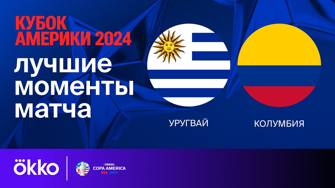 Уругвай - Колумбия 11 июля обзор матча