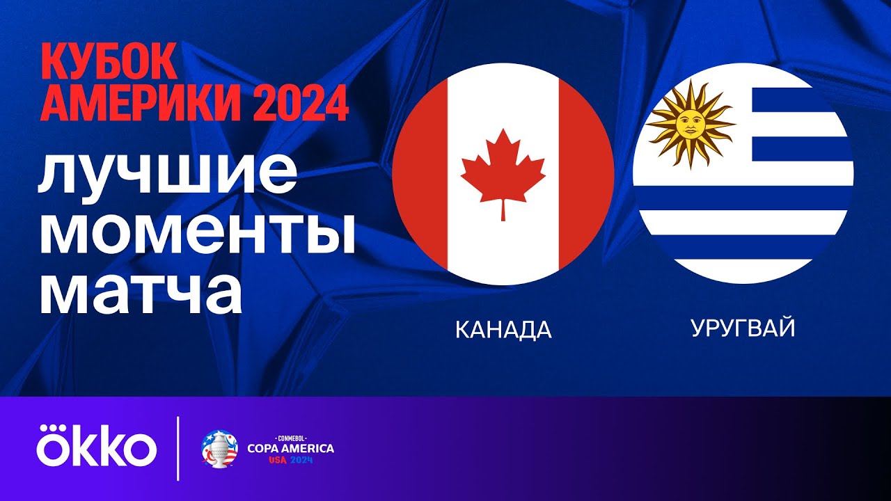 Канада - Уругвай 14 июля обзор матча