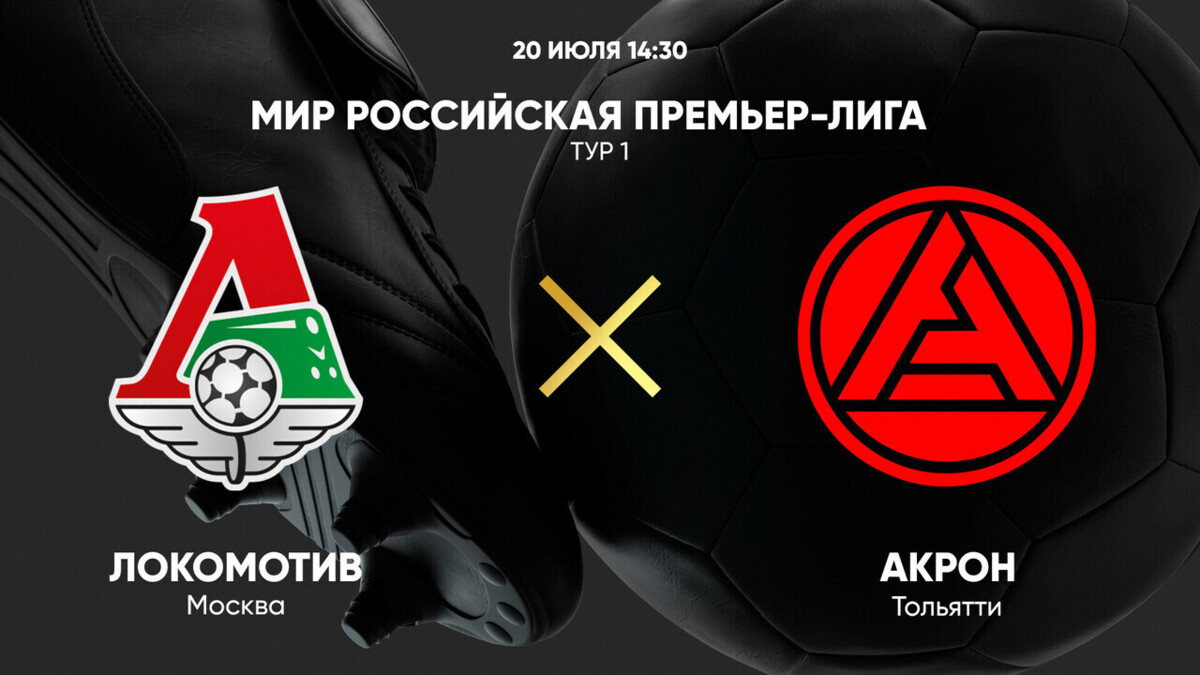 Локомотив - Акрон (20.07.2024) | Чемпионат России 2023/2024