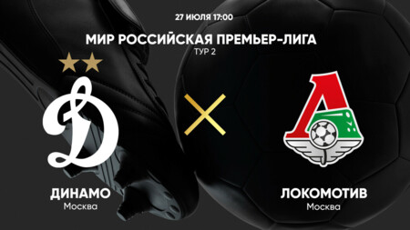 Динамо Москва - Локомотив (27.07.2024) | Чемпионат России 2023/2024