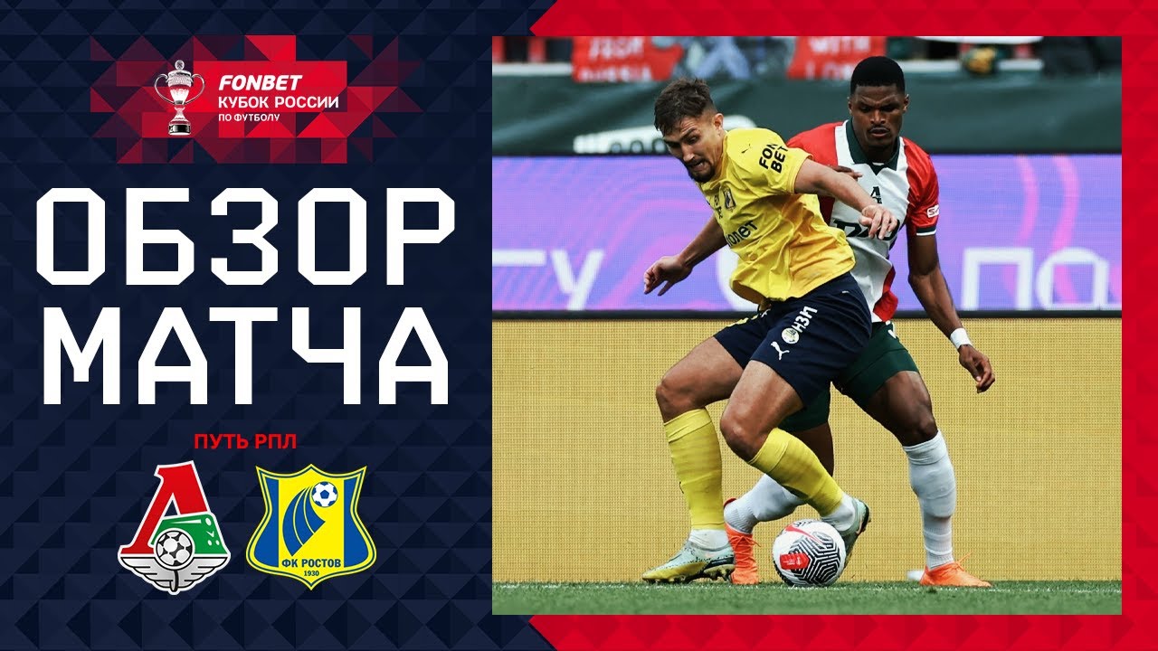 Локомотив - Ростов 30 июля обзор матча
