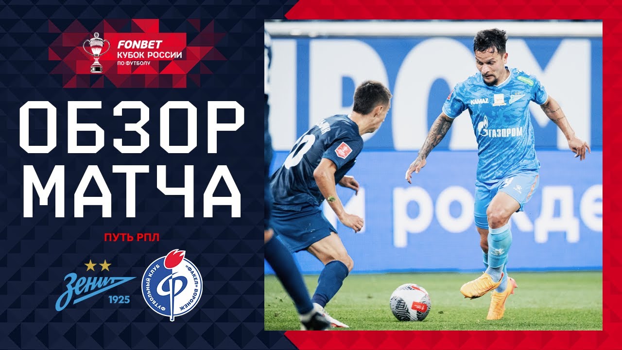 Зенит - Факел 30 июля обзор матча