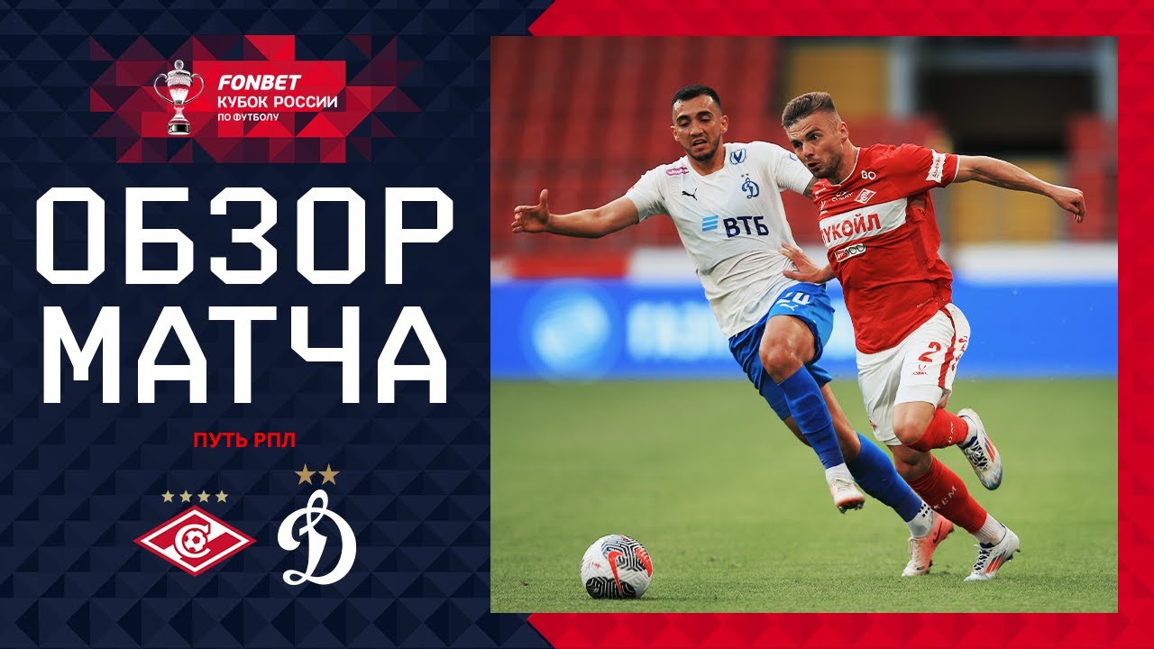 Спартак М - Динамо М 31 июля обзор матча